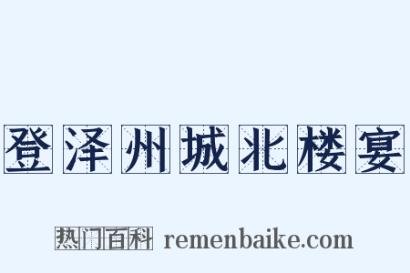 登泽州城北楼宴是什么意思的图片